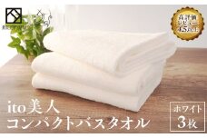 【日本製】ito美人コンパクトバスタオル　ホワイト3枚セット