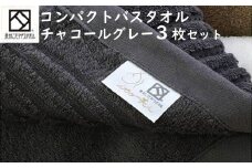 【日本製】ito美人コンパクトバスタオル　チャコールグレー3枚セット