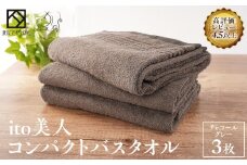 【日本製】ito美人コンパクトバスタオル　チャコールグレー3枚セット