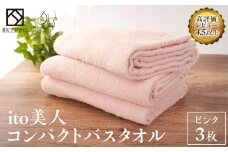 【日本製】ito美人コンパクトバスタオル くすみピンク 3枚セット