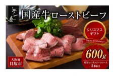 ＜クリスマスまでにお届け＞『夢一喜』国産牛ローストビーフ600g（ソース2本付）