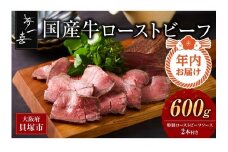 年内にお届け！『夢一喜』国産牛ローストビーフ600g（ソース2本付）