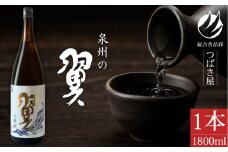 上撰【泉州の翼】1.8L×1本 貝塚の地酒