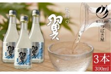 冷酒【泉州の翼】本醸造酒 300ml×3本 貝塚の地酒