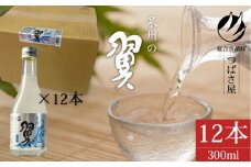 冷酒【泉州の翼】本醸造酒 300ml×12本 貝塚の地酒