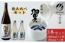 【泉州の翼】1.8L×1本＆300ml×2本 貝塚市の地酒飲み比べセット