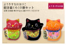 ようきすなおはりこ 招き猫 (小)3個セット [ようき・すなお会]｜大阪府守口市 張り子 はりこ 縁起物 福祉 伝統工芸 日本古来 和紙 守口市 障がい者 ねこ 猫 [2086]