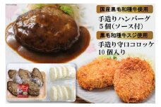 [みんな大好き！] 黒毛和種牛のハンバーグ約130g×5個 (ソース付き)＆守口コロッケ 約75g×10個｜日本の牛肉まるよ食品 大阪府守口市 [0679]