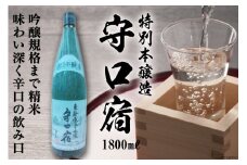 清酒 特別本醸造「守口宿」1800ml×1本｜日本酒 伏見屋商店 大阪府 守口市 [1017]