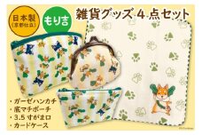 「もり吉」雑貨グッズ4点 (ガーゼハンカチ・3.5寸がま口・底マチポーチ・カードケース) 守口市ゆるきゃら｜二十四節気 大阪府 守口市 [1001]
