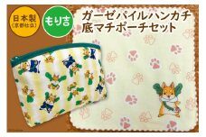 「もり吉」ガーゼパイルハンカチ＆底マチポーチ 守口市ゆるきゃら｜二十四節気 大阪府 守口市 [0998]