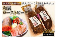 [日本人におなじみ！] 黒毛和種牛の和風ローストビーフ 約200g (ポン酢タレ付き)｜日本の牛肉まるよ食品 大阪府守口市 [0710]
