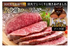[日本人におなじみ！] 黒毛和種牛の炭火焼ローストビーフ 約350g｜日本の牛肉まるよ食品 大阪府守口市 [0150]