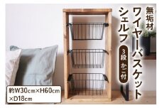 無垢材 ワイヤーバスケット シェルフ 3段 かご付 ブラウン｜新星金属製作所 大阪府 守口市 玄関 リビング 子供部屋 ホルダー 棚 アンティーク ラック ニッチ カントリー雑貨 収納 天然木 アイアン 持ち運び シェルフ ウッド 家具 鉄 木 収納棚 ビンテージ [0867]