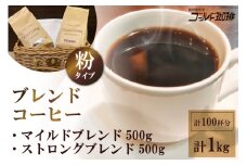 [どちらが好み？] ブレンドコーヒー2種 (粉) 計1kg (500g×2袋) 約100杯分 [ゴールド珈琲 大阪府 守口市] [2257]