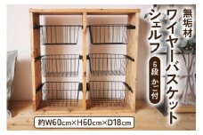 無垢材 ワイヤーバスケット シェルフ 6段 かご付 ブラウン｜新星金属製作所 大阪府 守口市 玄関 リビング 子供部屋 ホルダー 棚 アンティーク ラック ニッチ カントリー雑貨 収納 天然木 アイアン 持ち運び シェルフ ウッド 家具 鉄 木 収納棚 ビンテージ [0900]