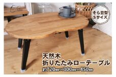 天然木 そら豆 折りたたみ ローテーブル Sサイズ｜新星金属製作所 大阪府 守口市 集成材 ナチュラル テーブル 折りたたみ ローテーブル リビング 子供 子供部屋 おしゃれ 家族 [0933]