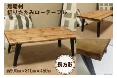 無垢材 折りたたみ ローテーブル 900×450｜新星金属製作所 大阪府 守口市 テーブル 折りたたみ ローテーブル リビング 子供 子供部屋 おしゃれ 家族 [0902]
