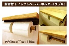 無垢材 トイレットペーパーホルダー ダブル｜新星金属製作所 大阪府 守口市 収納 トイレ ホルダー [0887]