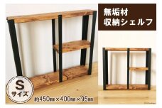 無垢材 収納 シェルフ ラック 飾り棚 S サイズ｜新星金属製作所 大阪府 守口市 リビング 子供部屋 トイレ アイアン インテリア [0878]