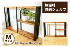 無垢材 収納 シェルフ ラック 飾り棚 M サイズ｜新星金属製作所 大阪府 守口市 リビング 子供部屋 トイレ アイアン インテリア [0848]