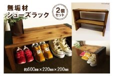 無垢材 シューズラック2個｜新星金属製作所 大阪府 守口市 リビング 玄関 子供部屋 トイレア インテリア 収納 [0903]
