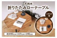 天然木 ハチカク 折りたたみ ローテーブル900×900｜新星金属製作所 大阪府 守口市 集成材 ナチュラル テーブル 折りたたみ ローテーブル リビング 子供部屋 家族 [0957]