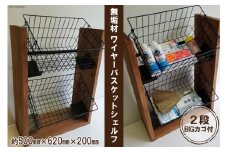 無垢材 落下防止付 ワイヤーバスケット シェルフ 2段 BIG カゴ付｜新星金属製作所 大阪府 守口市 天然木 ナチュラル ラック リビング 玄関 子供部屋 風呂場 大容量 収納 [0907]