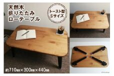 天然木 トースト 折りたたみ ローテーブル Sサイズ｜新星金属製作所 大阪府 守口市 集成材 ナチュラル テーブル 折りたたみ ローテーブル リビング 子供 子供部屋 おしゃれ 家族 [0935]