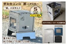 焚き火台 囲 Sサイズ 小文字 ビニールケース付 B5｜新星金属製作所 大阪府 守口市 [0909]