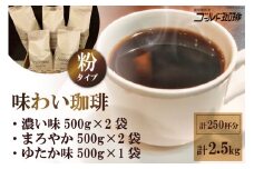 味わい珈琲2.5kgセット(粉) [ゴールド珈琲 大阪府 守口市] [2274]
