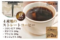 4産地のストレートコーヒーセット2kg (豆) [ゴールド珈琲 大阪府 守口市 [2267]