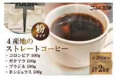 4産地のストレートコーヒーセット2kg (粉) [ゴールド珈琲 大阪府 守口市 [2266]