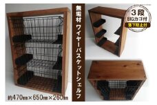 無垢材 落下防止付 ワイヤーバスケット シェルフ 3段 BIG カゴ付｜新星金属製作所 大阪府 守口市 天然木 ナチュラル ラック リビング 玄関 子供部屋 風呂場 大容量 収納 [0950]