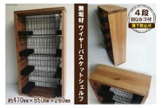 無垢材 落下防止付 ワイヤーバスケット シェルフ 4段 BIG カゴ付｜新星金属製作所 大阪府 守口市 天然木 ナチュラル ラック リビング 玄関 子供部屋 風呂場 大容量 収納 [0961]