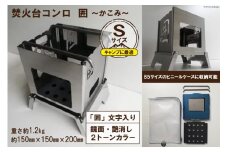 焚き火台 囲 艶消し 2トーン ネーム Sサイズ ビニールケース付 B5｜新星金属製作所 大阪府 守口市 かこみ キャンプ ソロ ツーリング 山登り BBQ バーベキュー コンロ 焚火台 焚き火 折り畳み コンパクト 軽量 [0910]