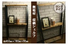 無垢材 収納 シェルフ ラック 飾り棚 Sサイズ ロング｜新星金属製作所 大阪府 守口市 リビング 子供部屋 トイレ アイアン インテリア [0904]