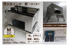 焚き火台 囲 艶消し 2トーン ネーム Mサイズ ビニールケース付 A4｜かこみ キャンプ ソロ ツーリング 山登り BBQ バーベキュー コンロ 焚火台 焚き火 折り畳み コンパクト 軽量 新星金属製作所 大阪府 守口市 [0227]