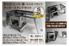 [囲S／クッカースタンド] セット販売 焚き火台 囲 艶消し 2トーン ネーム ビニールケース付｜かこみ キャンプ ソロ ツーリング 山登り BBQ バーベキュー コンロ 焚火台 焚き火 折り畳み コンパクト 軽量 新星金属製作所 大阪府 守口市 [0232]