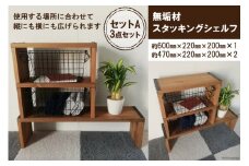 無垢材 スタッキングシェルフ セットA 3点セット｜新星金属製作所 大阪府 守口市 天然木リビング 玄関 靴箱 シェルフ 本棚 テーブル 子供部屋 トイレア インテリア 収納 [0940]