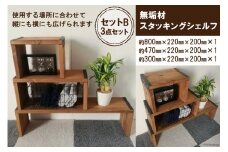 無垢材 スタッキングシェルフ セットB 3点セット｜新星金属製作所 大阪府 守口市 天然木リビング 玄関 靴箱 シェルフ 本棚 テーブル 子供部屋 トイレア インテリア 収納 [0921]