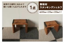 無垢材 スタッキングシェルフ W300×H220×D200｜新星金属製作所 大阪府 守口市 リビング 玄関 靴箱 シェルフ 本棚 テーブル 子供部屋 トイレ インテリア 収納 [0850]