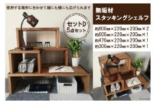 無垢材 スタッキングシェルフ セットD 5点セット｜新星金属製作所 大阪府 守口市 天然木リビング 玄関 靴箱 シェルフ 本棚 テーブル 子供部屋 トイレア インテリア 収納 [0918]