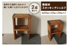 無垢材 スタッキングシェルフ 2個 W300×H220×D200｜新星金属製作所 大阪府 守口市 リビング 玄関 靴箱 シェルフ 本棚 テーブル 子供部屋 トイレ インテリア 収納 [0870]
