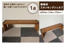 無垢材 スタッキングシェルフ W800×H220×D200｜新星金属製作所 大阪府 守口市 リビング 玄関 靴箱 シェルフ 本棚 テーブル 子供部屋 トイレ インテリア 収納 [0899]