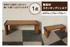 無垢材 スタッキングシェルフ W600×H220×D200｜新星金属製作所 大阪府 守口市 リビング 玄関 靴箱 シェルフ 本棚 テーブル 子供部屋 トイレ インテリア 収納 [0871]