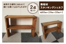 無垢材 スタッキングシェルフ 2個 W600×H220×D200｜新星金属製作所 大阪府 守口市 リビング 玄関 靴箱 シェルフ 本棚 テーブル 子供部屋 トイレ インテリア 収納 [0905]