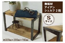 無垢材 アイアンシェルフ 2段 Sサイズ｜新星金属製作所 大阪府 守口市 リビング 玄関 靴箱 シェルフ 本棚 子供部屋 トイレ インテリア 収納 [0913]
