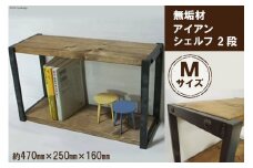 無垢材 アイアンシェルフ 2段 Mサイズ｜新星金属製作所 大阪府 守口市 リビング 玄関 靴箱 シェルフ 本棚 子供部屋 トイレ インテリア 収納 [0959]