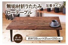 無垢材 折りたたみ ローテーブル 圧着タイプ ダークブラウン 1000×500｜新星金属製作所 大阪府 守口市 テーブル 折りたたみ ローテーブル リビング 子供 子供部屋 おしゃれ 家族 [0928]